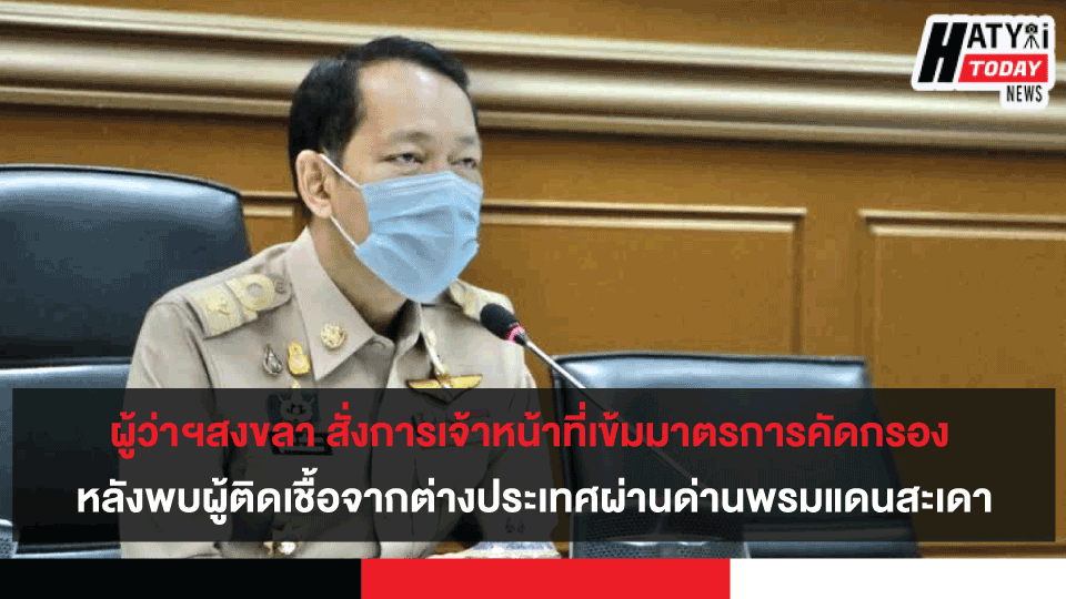 ผู้ว่าฯ สงขลา กำชับเจ้าหน้าที่เข้มข้นมาตรการคัดกรอง เพื่อป้องกันการแพร่ระบาดของโรคCOVID - 19 อย่างต่อเนื่อ