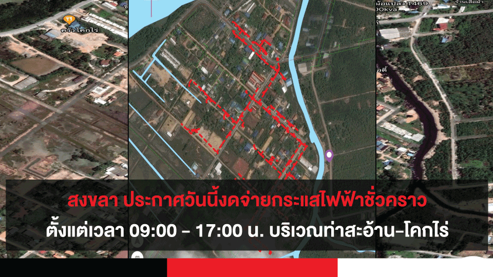 สงขลา ประกาศวันนี้งดจ่ายกระแสไฟฟ้าชั่วคราวตั้งแต่เวลา 09:00 - 17:00 น. บริเวณท่าสะอ้าน-โคกไร่