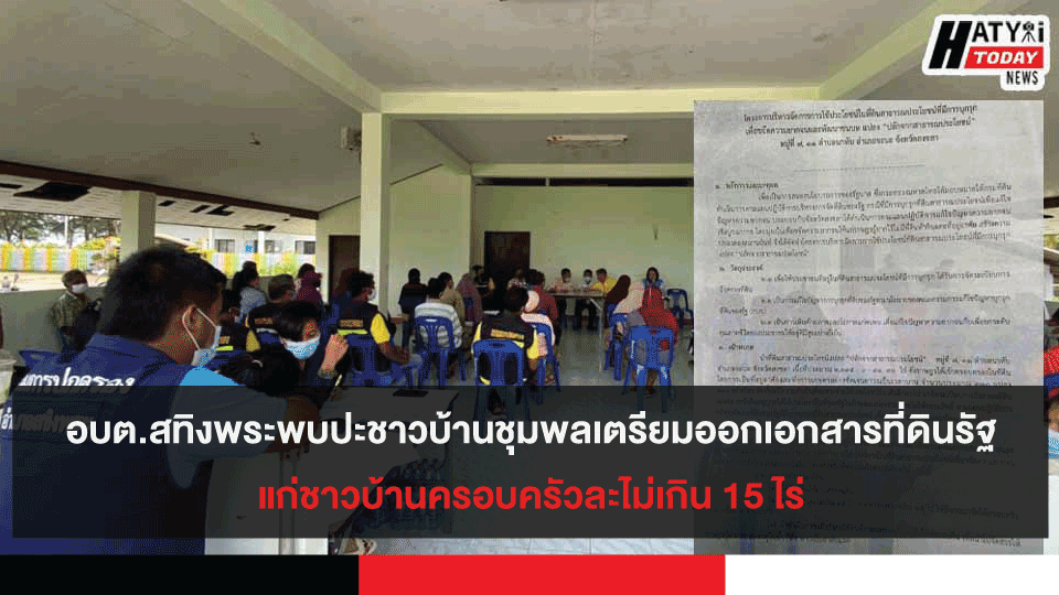 อบต.สทิงพระพบปะชาวบ้านชุมพลเตรียมออกเอกสารที่ดินรัฐแก่ชาวบ้านครอบครัวละไม่เกิน 15 ไร่