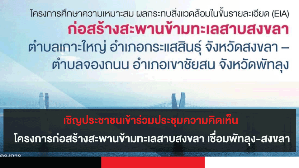 เชิญประชาชนเข้าร่วมประชุมความคิดเห็น โครงการก่อสร้างสะพานข้ามทะเลสาบสงขลา เชื่อมพัทลุง-สงขลา