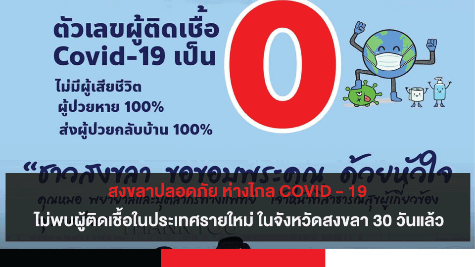 สงขลาปลอดภัย ห่างไกล COVID - 19 ไม่พบผู้ติดเชื้อในประเทศรายใหม่ ในจังหวัดสงขลา 30 วันแล้ว