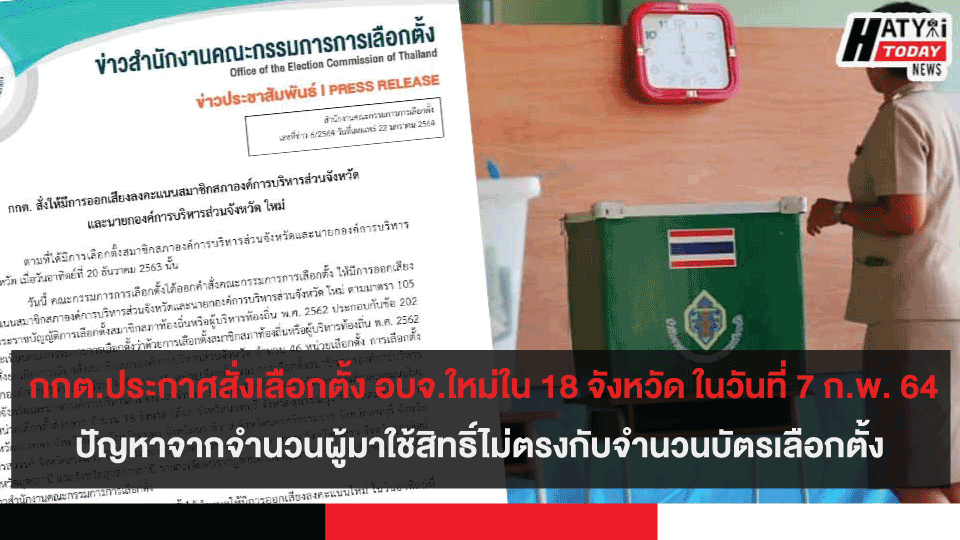 กกต.ประกาศสั่งเลือกตั้ง อบจ.ใหม่ใน 18 จังหวัด ในวันที่ 7 ก.พ. 64 ปัญหาจากจำนวนผู้มาใช้สิทธิ์ไม่ตรงกับจำนวนบัตรเลือกตั้ง