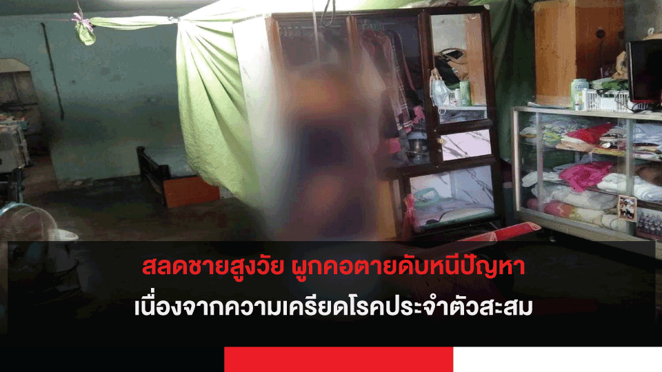 สลดชายสูงวัย ผูกคอตายดับหนีปัญหาจากความเครียดโรคประจำตัวสะสม