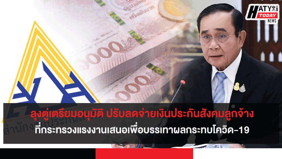 ลุงตู่เตรียมอนุมัติ ปรับลดจ่ายเงินประกันสังคมลูกจ้างเพื่อบรรเทาผลกระทบโควิด-19