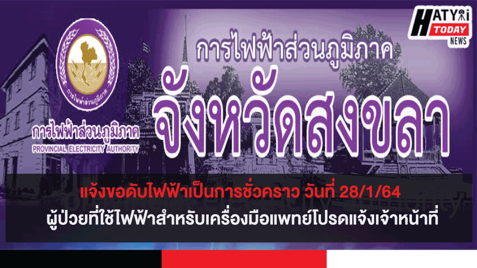 แจ้งขอดับไฟฟ้าเป็นการชั่วคราว วันที่ 28/1/64 ผู้ป่วยที่ใช้ไฟฟ้าสำหรับเครื่องมือแพทย์โปรดแจ้งเจ้าหน้าที่