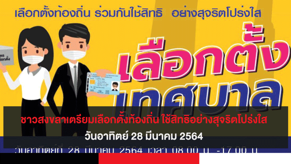 ชาวสงขลาเตรียมเลือกตั้งท้องถิ่น ใช้สิทธิอย่างสุจริตโปร่งใสวันอาทิตย์ 28 มีนาคม 2564