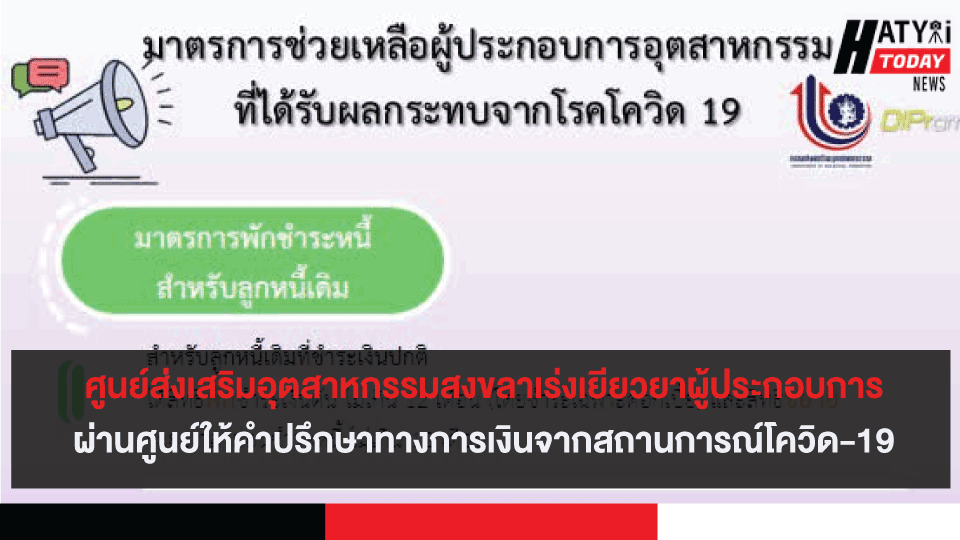 ศูนย์ส่งเสริมอุตสาหกรรมสงขลาเร่งเยียวยาผู้ประกอบการจากสถานการณ์โควิด-19