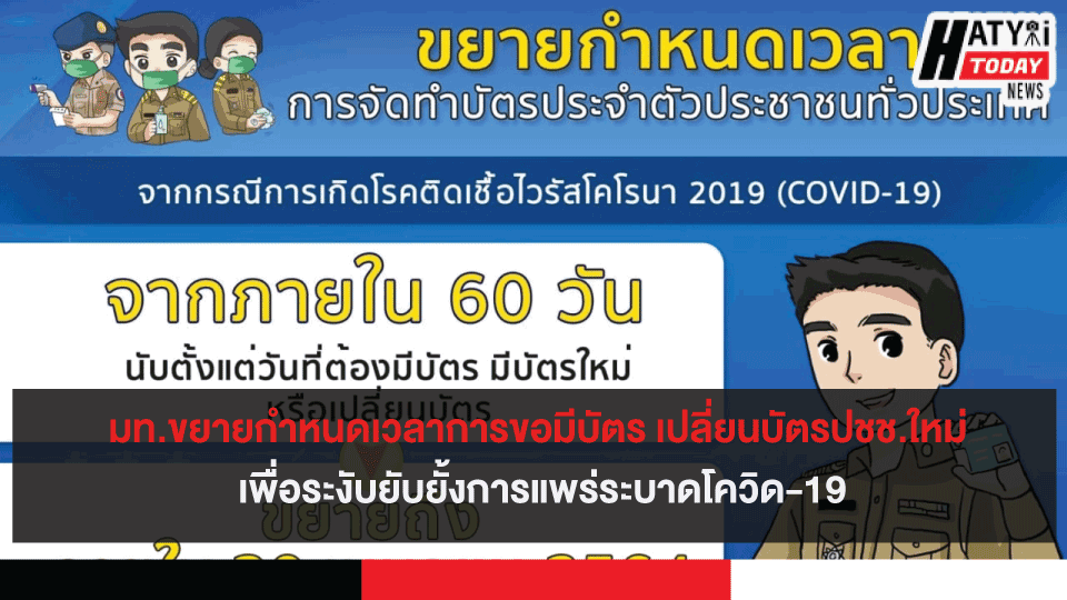 มท.ขยายกำหนดเวลาการขอมีบัตร เปลี่ยนบัตรปชช.ใหม่ เพื่อระงับยับยั้งการแพร่ระบาดโควิด-19