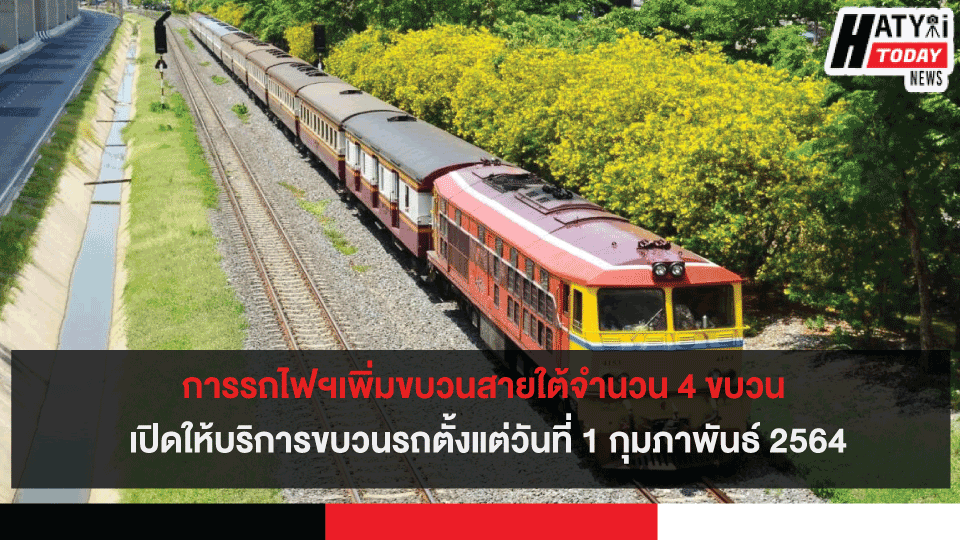 การรถไฟฯเพิ่มขบวนสายใต้จำนวน 4 ขบวน เปิดให้บริการขบวนรถตั้งแต่วันที่ 1 กุมภาพันธ์ 2564