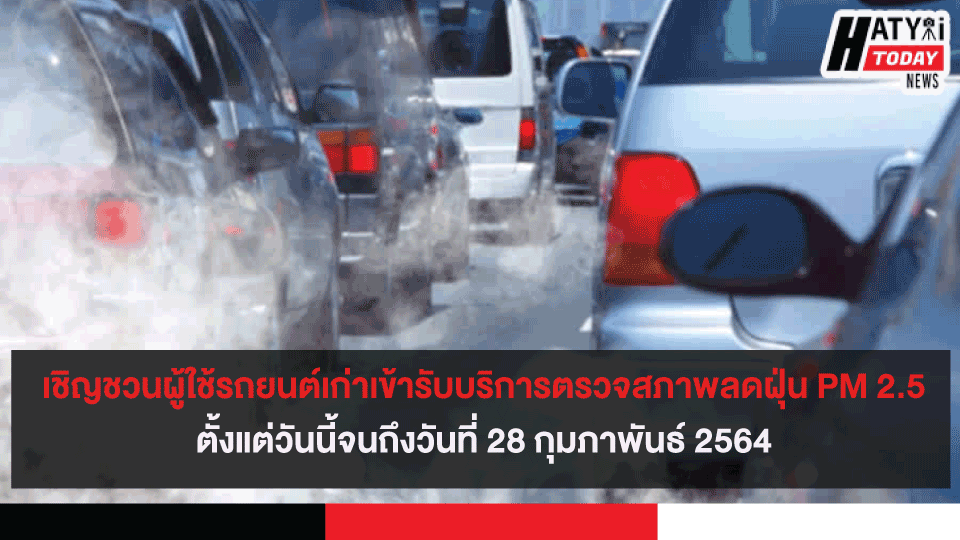 เชิญชวนผู้ใช้รถยนต์เก่าเข้ารับบริการตรวจสภาพลดฝุ่น PM 2.5 จนถึงวันที่ 28 กุมภาพันธ์ 2564