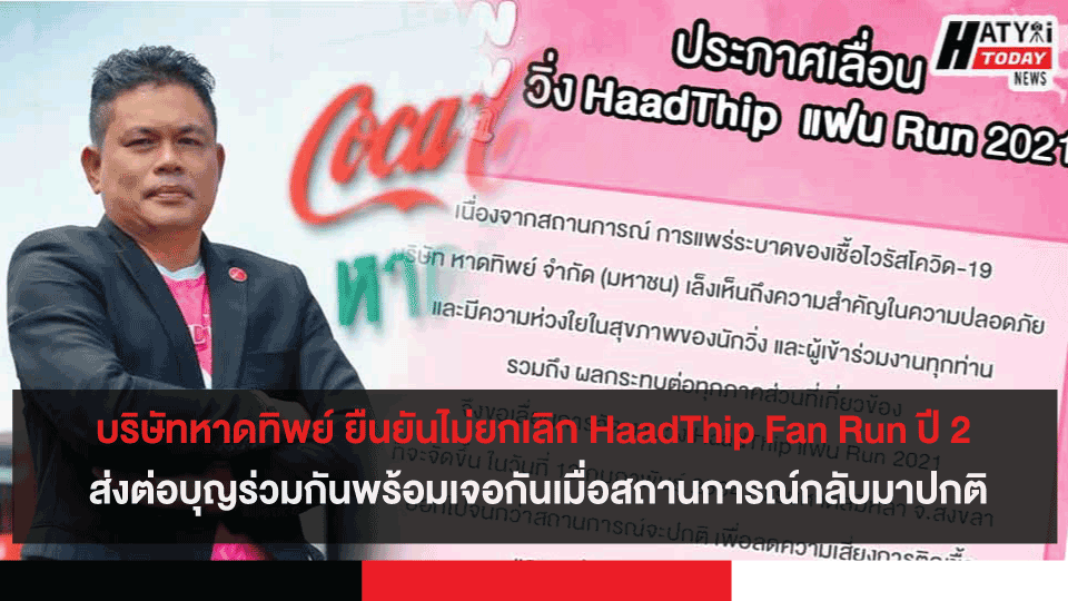 บริษัทหาดทิพย์ ยืนยันไม่ยกเลิก HaadThip Fan Run ปี 2  ส่งต่อบุญร่วมกันพร้อมเจอกันเมื่อสถานการณ์กลับมาปกติ