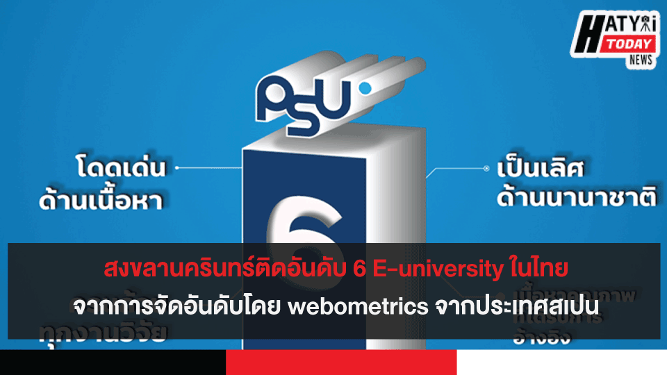 สงขลานครินทร์ติดอันดับ 6 E-university ในไทย จากการจัดอันดับโดย webometrics