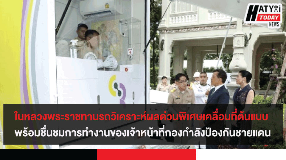 ในหลวงพระราชทานรถวิเคราะห์ผลด่วนพิเศษเคลื่อนที่ต้นแบบ พร้อมชื่นชมการทำงานของเจ้าหน้าที่กองกำลังป้องกันชายแดน