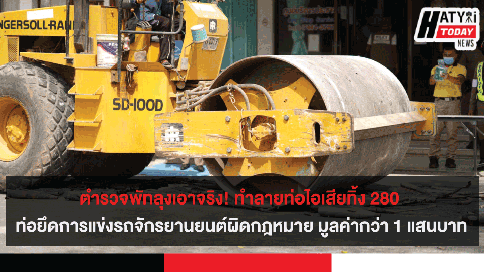 ตำรวจพัทลุงเอาจริง! ทำลายท่อไอเสียทิ้ง 280 ท่อยึดการแข่งรถจักรยานยนต์ผิดกฎหมาย