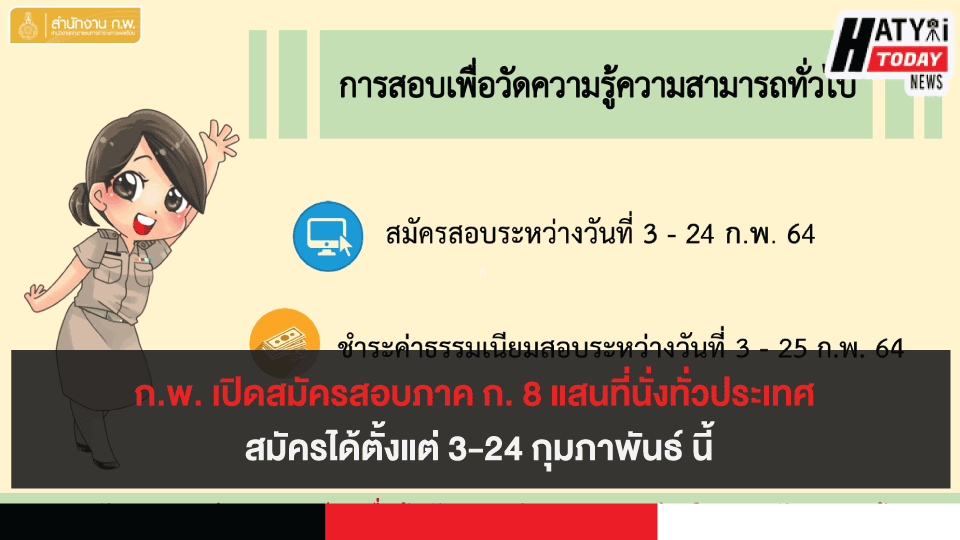 ก.พ. เปิดสมัครสอบภาค ก. 8 แสนที่นั่ง ทั่วประเทศ สมัครได้ตั้งแต่ 3-24 กุมภาพันธ์ นี้