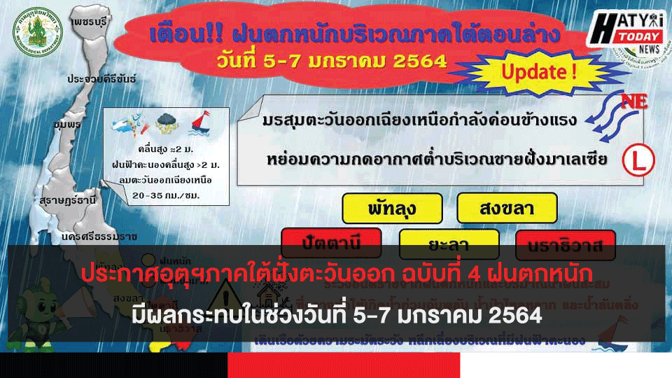 ประกาศอุตุฯภาคใต้ฝั่งตะวันออก ฉบับที่ 4 ฝนตกหนักมีผลกระทบในช่วงวันที่ 5-7 มกราคม 2564