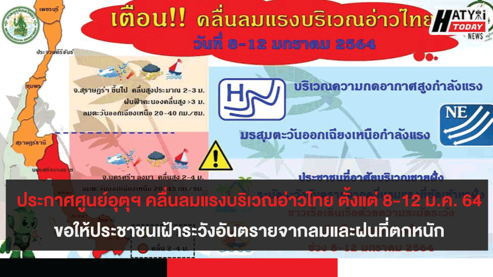 ประกาศศูนย์อุตุฯ คลื่นลมแรงบริเวณอ่าวไทย มีผลกระทบตั้งแต่ 8-12 ม.ค. 64 ขอให้ประชาชนเฝ้าระวังอันตรายจากลมและฝนที่ตกหนัก