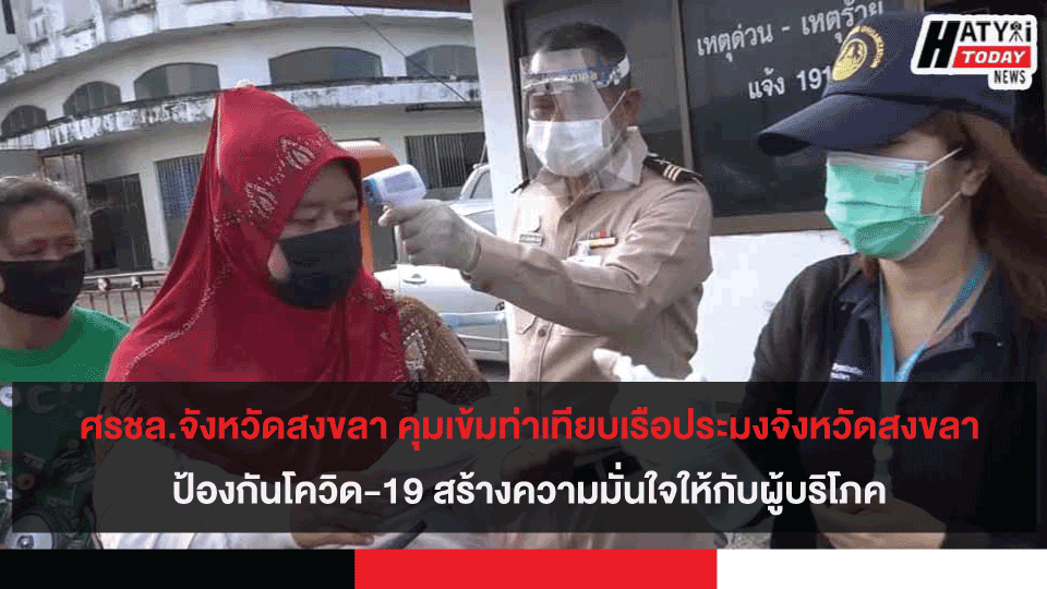 ศรชล.จังหวัดสงขลา คุมเข้มท่าเทียบเรือประมงจังหวัดสงขลา ป้องกันโควิด-19 สร้างความมั่นใจให้กับผู้บริโภค