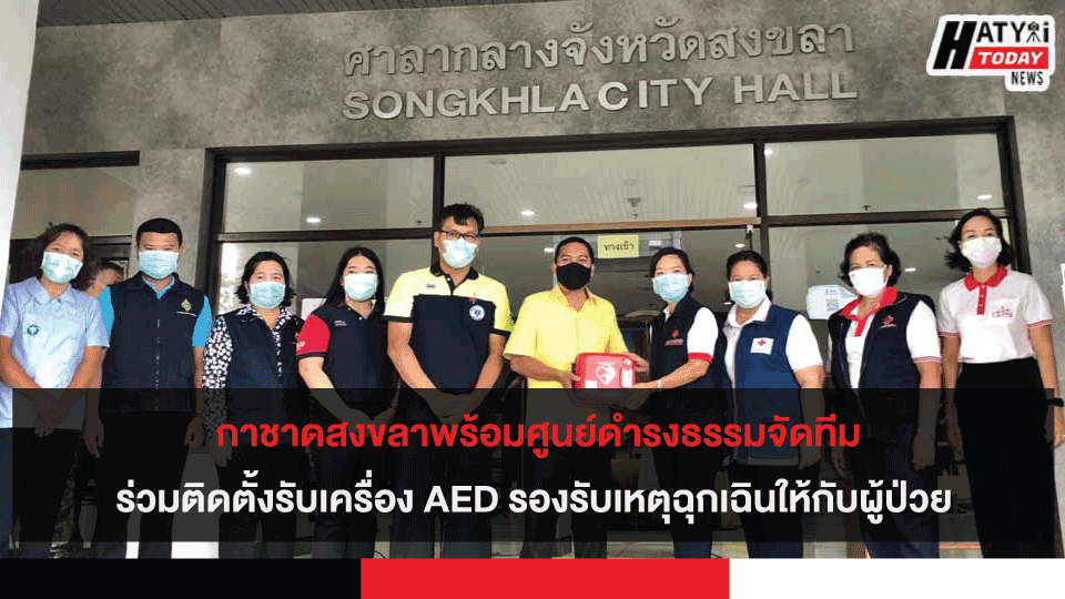 กาชาดสงขลาพร้อมศูนย์ดำรงธรรมจัดทีมร่วมติดตั้งรับเครื่อง AED รองรับเหตุฉุกเฉินให้กับผู้ป่วย