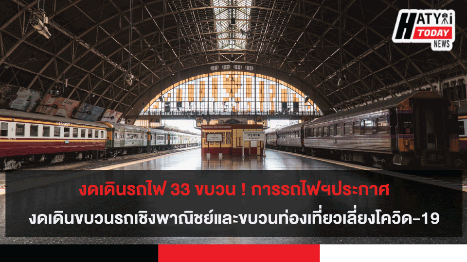 งดเดินรถไฟ 33 ขบวน ! การรถไฟฯประกาศ งดเดินขบวนรถเชิงพาณิชย์และขบวนท่องเที่ยวเลี่ยงโควิด-19