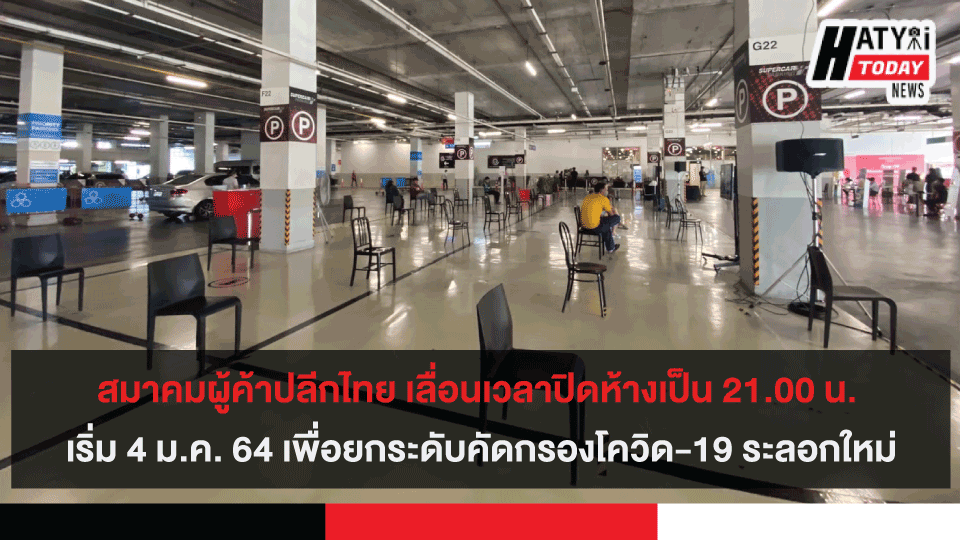 สมาคมผู้ค้าปลีกไทย เลื่อนเวลาปิดห้างเป็น 21.00 น. เริ่ม 4 ม.ค. 64 เพื่อยกระดับคัดกรองโควิด-19 ระลอกใหม่