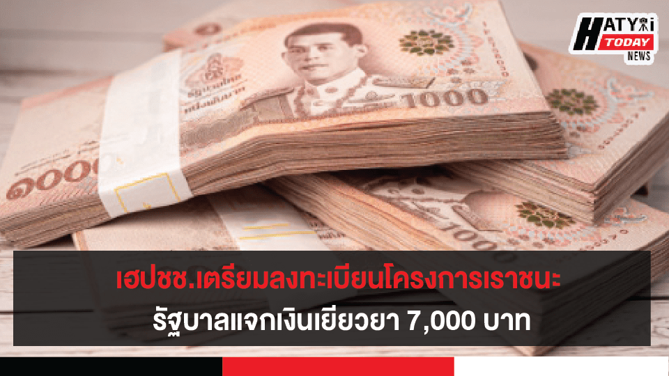 ปชช.เตรียมลงทะเบียนโครงการเราชนะ รัฐบาลแจกเงินเยียวยา 7,000 บาท