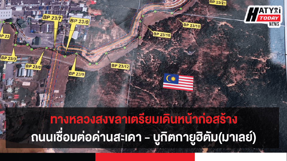 ทางหลวงสงขลา หารือข้อสรุปโครงการสร้างถนนระหว่างประเทศ ถนนเชื่อมต่อด่านสะเดา – บูกิตกายูฮิตัม