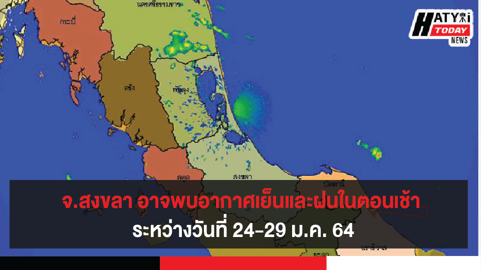 จ.สงขลา อาจพบอากาศเย็นและฝนในตอนเช้า ระหว่างวันที่ 24-29 ม.ค. 64