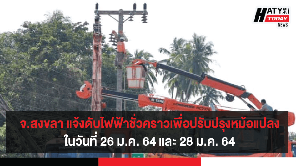 การไฟฟ้าส่วนภูมิภาคสงขลา แจ้งขอดับไฟฟ้าเป็นการชั่วคราวในวันที่ 26 ม.ค. 64 และ 28 ม.ค. 64