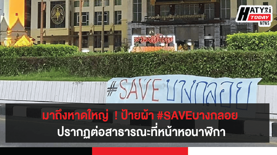 ภาพป้ายผ้า #SAVEบางกลอย ปรากฏต่อสาธารณะที่หน้าหอนาฬิกาเมืองหาดใหญ่