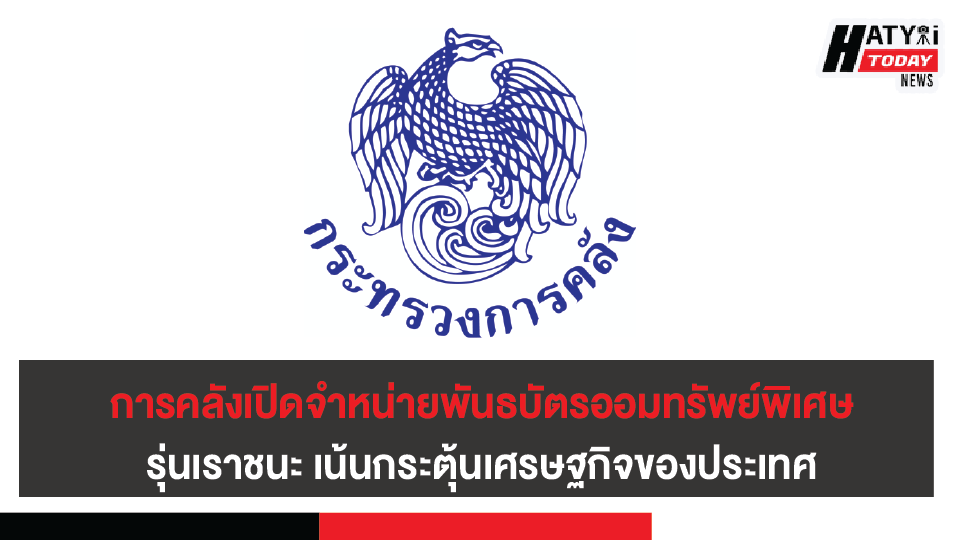 กระทรวงการคลัง เปิดจำหน่ายพันธบัตรออมทรัพย์พิเศษรุ่นเราชนะ เน้นกระตุ้นเศรษฐกิจของประเทศ