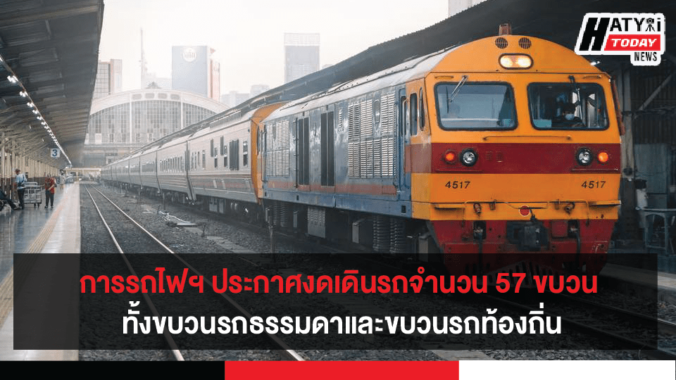 การรถไฟฯ ประกาศงดเดินรถจำนวน 57 ขบวน ทั้งขบวนรถธรรมดา ขบวนรถท้องถิ่น