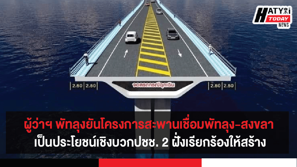 ผู้ว่าฯ พัทลุงยันโครงการสะพานเชื่อมจ.พัทลุง- จ.สงขลา เป็นประโยชน์ในเชิงบวกหลังฟังความเห็นจากปชช.และทุกภาคส่วนครั้งสุดท้าย