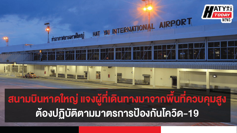 ท่าอากาศยานหาดใหญ่ ประกาศผู้ที่เดินทางมาจากพื้นที่ควบคุมสูง ปฏิบัติตามมาตรการป้องกันโควิด-19 อย่างเคร่งครัด