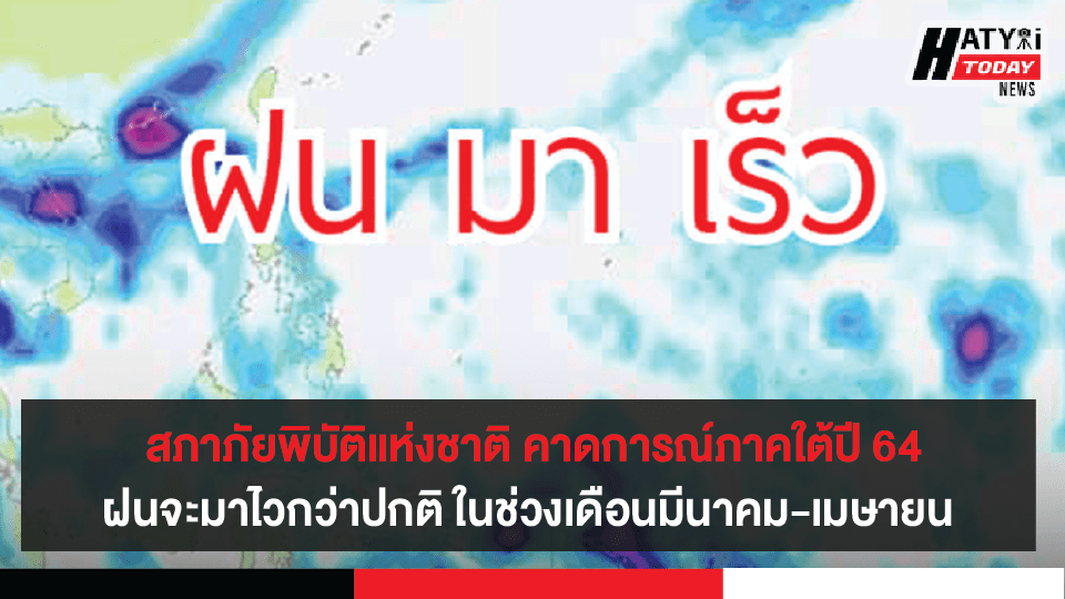 สภาภัยพิบัติแห่งชาติ คาดการณ์ภาคใต้ปี 64 ฝนจะมาไวกว่าปกติ ในช่วงเดือนมีนาคม-เมษายน