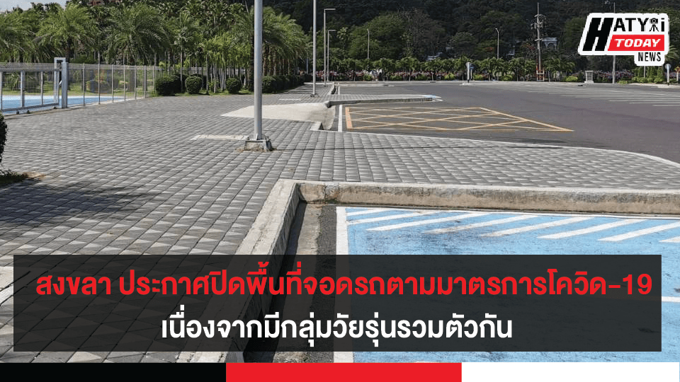 สงขลา ประกาศปิดพื้นที่จอดรถบริเวณหาดสมิหลาตามมาตรการโควิด-19 เนื่องจากมีกลุ่มวัยรุ่นมารวมกลุ่มกัน