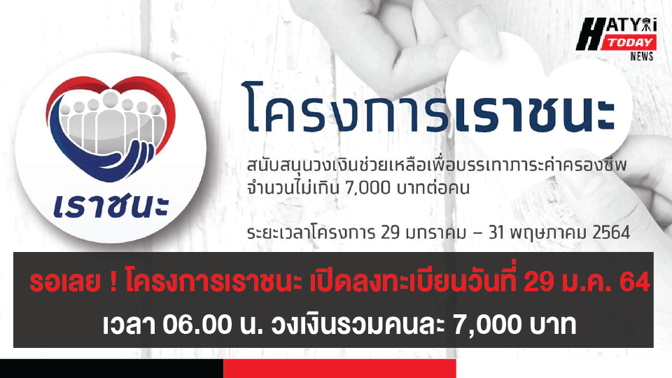 รอเลย ! โครงการเราชนะ เปิดลงทะเบียนวันที่ 29 ม.ค. 64 เวลา 06.00 น. วงเงินรวมคนละ 7,000 บาท