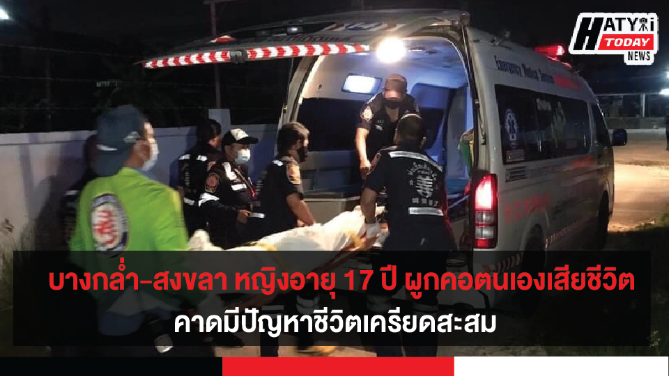 บางกล่ำ-สงขลา พบหญิงอายุ 17 ปี ใช้เชือกผูกคอตนเองกับโครงเหล็กหลังคาบ้านเสียชีวิต