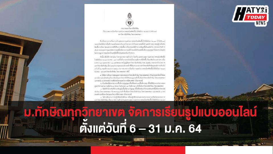 มหาวิทยาลัยทักษิณทุกวิทยาเขต จัดการเรียนการเรียน-สอนในรูปแบบออนไลน์ทุกรายวิชา ตั้งแต่วันที่ 6 – 31 มกราคม 2564