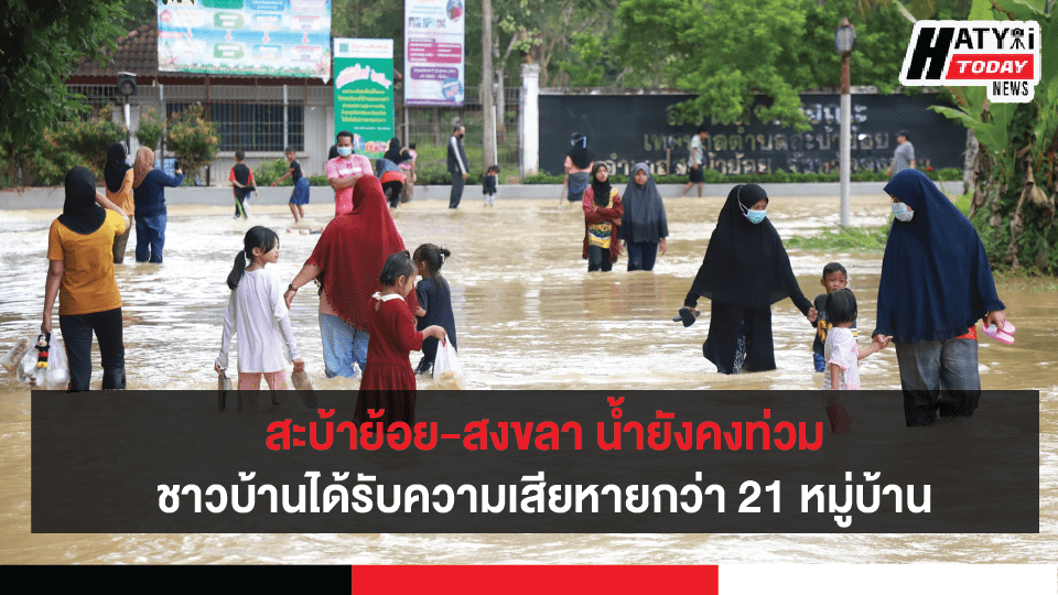 สะบ้าย้อย-สงขลา น้ำยังคงท่วมบ้านเรือนและพื้นที่การเกษตรได้รับความเสียหาย 21 หมู่บ้าน