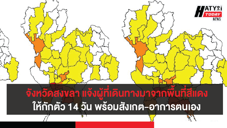 จังหวัดสงขลา แจ้งผู้ที่เดินทางมาจากพื้นที่สีแดงให้กักตัว 14 วัน