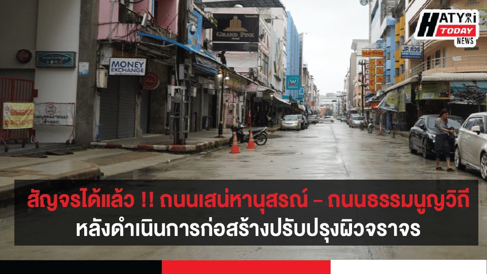 สัญจรได้แล้ว !! ถนนเสน่หานุสรณ์ – ถนนธรรมนูญวิถี หลังจากที่ดำเนินการก่อสร้างปรับปรุงผิวจราจร