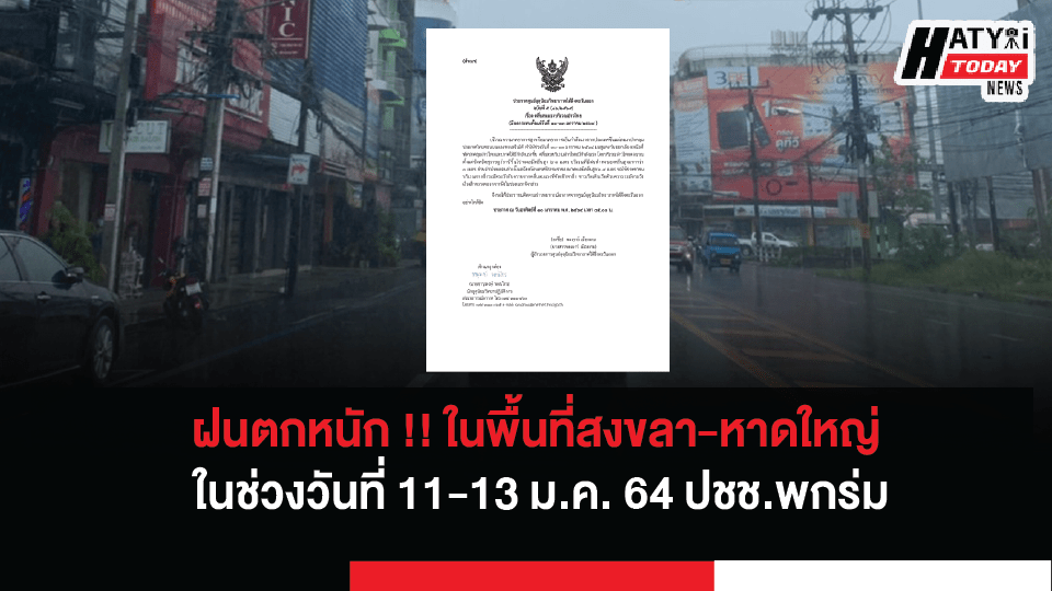 สงขลา-หาดใหญ่ ฝนตกหนักคลื่นลมแรง ในช่วงวันที่ 11-13 ม.ค.64