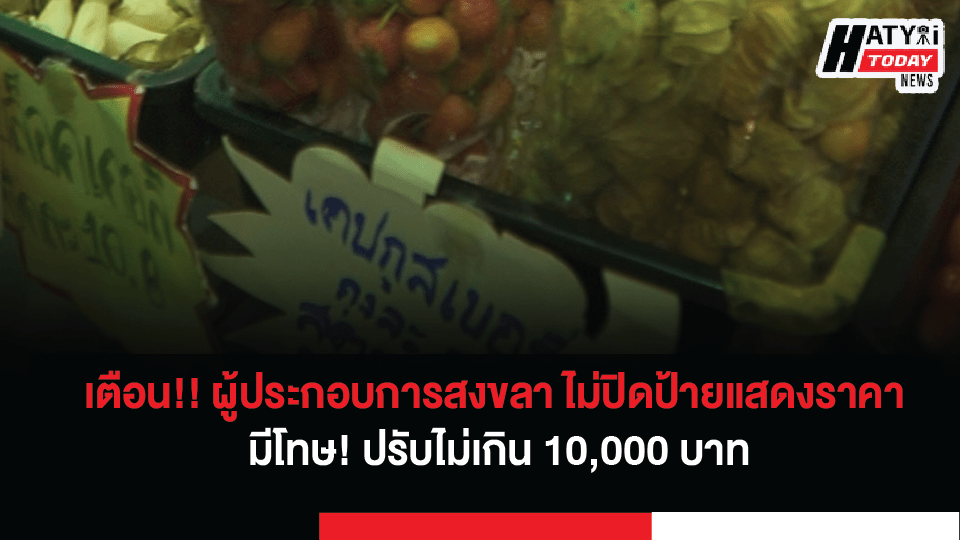 พาณิชย์จังหวัดสงขลา เตือน!! ผู้ประกอบการ ไม่ปิดป้ายแสดงราคาสินค้า โทษ! ปรับไม่เกิน 10,000 บาท