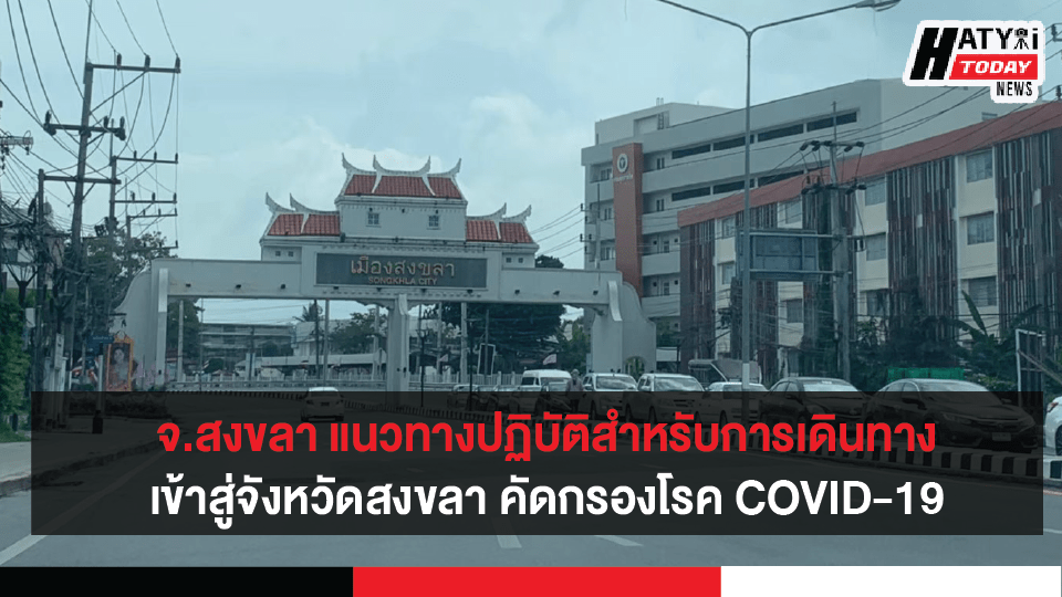 จ.สงขลา ประกาศแนวทางปฏิบัติสำหรับการเดินทางเข้าสู่จังหวัดสงขลา คัดกรองโรค COVID-19