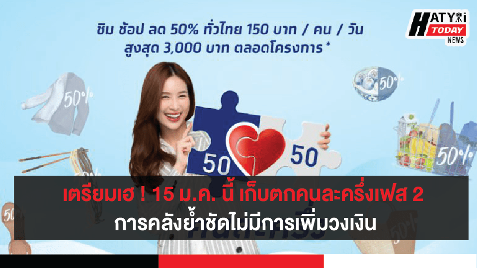 เตรียมเฮ ! 15 ม.ค.นี้ เก็บตกคนละครึ่งเฟส 2 ลุ้น 1.6 ล้านสิทธิ การคลังย้ำชัดไม่เพิ่มวงเงิน