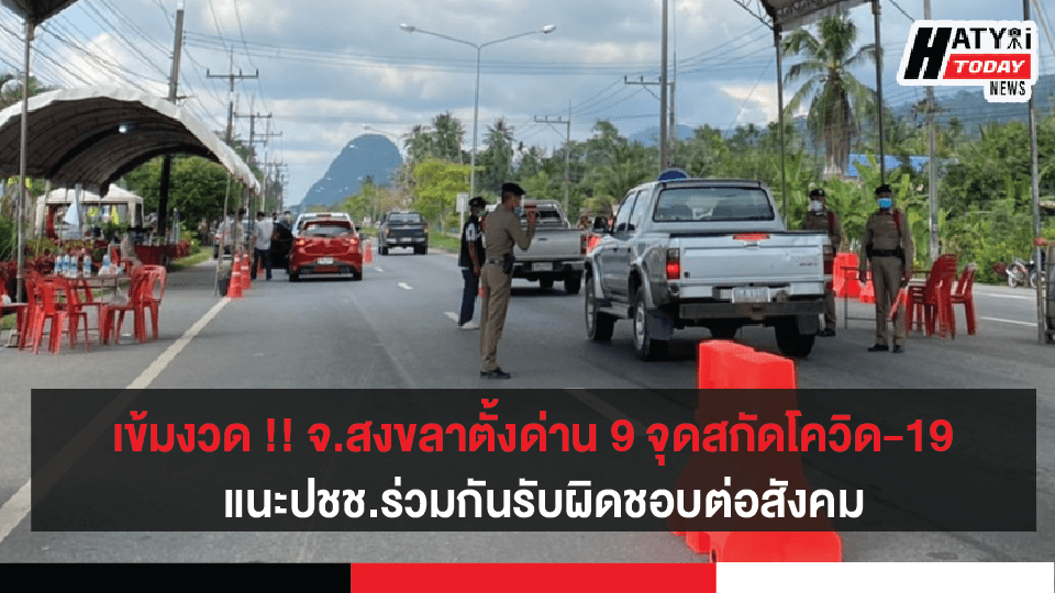 สงขลา ตั้งด่าน 9 เส้นทางคุมเข้มเขตรอยต่อจังหวัด สกัดโควิด-19  แนะปชช.ร่วมกันรับผิดชอบต่อสังคม