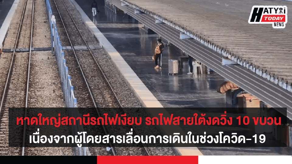 สถานีรถไฟหาดใหญ่เงียบเหงา เนื่องจากมีการงดเดินขบวนรถเชิงพาณิชย์สายใต้ 10 ขบวน เพื่อป้องกันโควิด-19