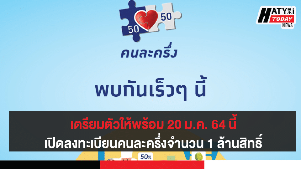 เตรียมตัวให้พร้อม 20 ม.ค. 64 นี้ เปิดลงทะเบียนคนละครึ่ง  เริ่มใช้จ่ายตั้งแต่วันที่ 25 ม.ค. 64