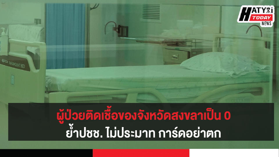 สงขลา ผู้ป่วยโควิด-19 กลับบ้านแล้ว 2 ราย ขณะนี้ยอดผู้ป่วยติดเชื้อของจังหวัดสงขลาเป็น 0